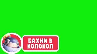 Футаж лайк, подписка, колокольчик Бравл Старс