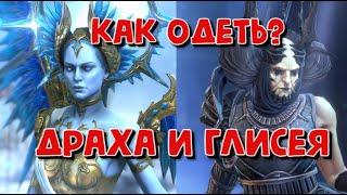 ДРАХА И ГЛИСЕЯ. КАК ОДЕВАТЬ И КАКИЕ ТАЛАНТЫ ВЫБРАТЬ? RAID SHADOW LEGENDS