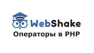 Операторы в php