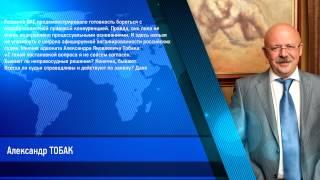 Тобак Александр Яковлевич о решении ВАС
