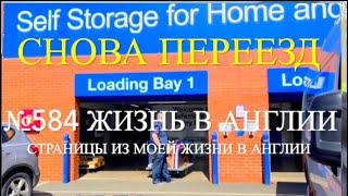 Переезд. Продолжаем перевозить имущество в камеру хранения. №584 Жизнь в Англии
