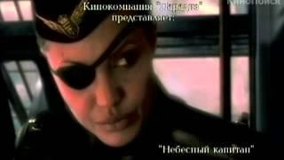 Небесный капитан и мир будущего (2004) - Трейлер (русский язык)