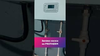 Ремонт котла Protherm | замена насоса #protherm #vaillant #skat #shorts