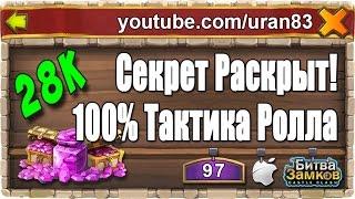 100% Рабочая тактика выбивания редких легендарных героев! Роллинг 28к самоцветов. Битва Замков