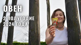 ОВЕН • 2 Полугодие 2024 • ИЮЛЬ - ДЕКАБРЬ 2024 года • Таро Прогноз / Diva V.S