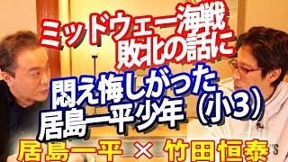 【居島一平×竹田恒泰】小３でミッドウェー海戦戦記を読み、敗北に悶え悔しがった一平少年の話｜竹田恒泰チャンネル2