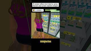 Я снова забыл поставить цены Значит наступает время скидок.  #supermarketsimulator #gameplay #топ