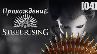 Прохождение Steelrising [04]