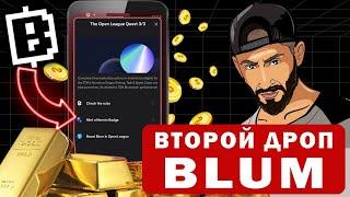 BLUM РАЗДАЕТ 1 МИЛЛИОН ДОЛЛАРОВ! КАК ПОЛУЧИТЬ ВТОРОЙ ДРОП ОТ БЛУМ?