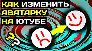 Как изменить аватарку в ютубе на компьютере в 2022 году