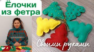 Новогодние игрушки ЕЛОЧКИ своими руками / + Бесплатный ШАБЛОН