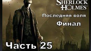 Прохождение игры Последняя воля Шерлока Холмса часть25