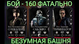 Бой - 160 ФАТАЛЬНО Ну как то так  Эмоции зашкаливают.Безумная Башня Mortal Kombat Mobile