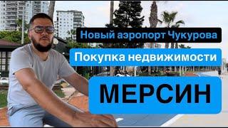 Мерсин. Новый аэропорт Чукурова. Стоит ли покупать недвижимость?