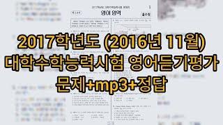 영어듣기평가 - 2017학년도 (2016년 11월) 수능 영어듣기평가 / 문제+mp3+정답