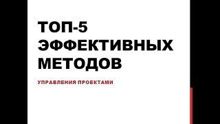 ТОП-5 эффективных методов управления проектами