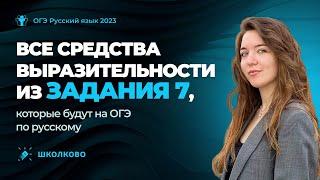 Все средства выразительности из задания №7, которые будут на ОГЭ-2023 по русскому языку