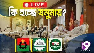 কি হচ্ছে যমুনায়? - সরাসরি | BNP | Jamaat-e-Islami | NCP | Chief Adviser | Dr. Yunus