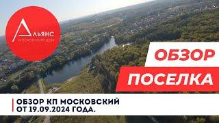 Обзор поселка с высоты птичьего полета КП Московский (Калуга) от 19.09.2024 г.