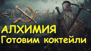 Life is feudal: Your own - Алхимия, готовим коктейли