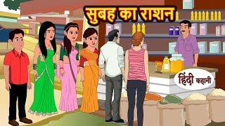 सुबह का राशन | Hindi Kahani | StoryTime | Bedtime Stories | Moral Story | Stories in Hindi