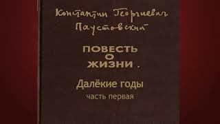 Константин Паустовский.Далёкие годы1