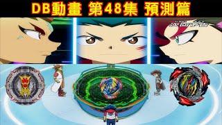 【彼得豬 PeterPig 】 爆烈世代 DB動畫 第48集『預測篇』 戰鬥陀螺 BEYBLADE