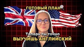 Выучить английский за 4 месяца | ПЛАН до Нового Года