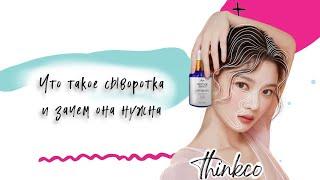 Что такое сыворотка для лица, зачем она нужна. Рассажу про сыворотки Бренда Thinkco