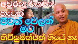 බක්කුල මහරහතන් වහන්සේගේ කතා පුවත | ven.boralle kovida thero | bana | bana katha | budun dakimu