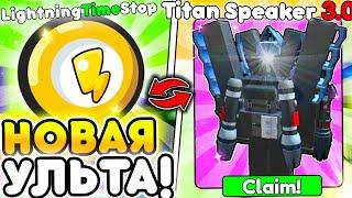  НОВАЯ УЛЬТА И TITAN SPEAKERMAN 3.0 в Toilet Tower Defense | Roblox