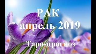 РАК.  АПРЕЛЬ  2019. ТАРО ПРОГНОЗ. Любовь, деньги, работа.