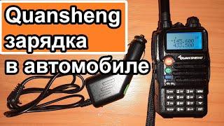 Радиостанция Quansheng зарядка в автомобиле