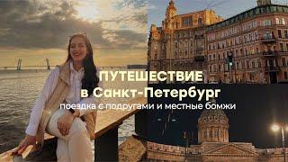 VLOG с Питера | путешествие с подругами, бомжи во дворе, эстетичные локации, ночные прогулки