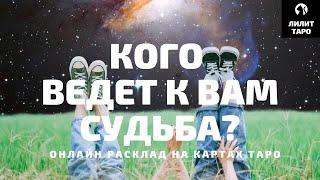 4 КОРОЛЕВЫ: КОГО ВЕДЕТ К ВАМ СУДЬБА? онлайн расклад на картах Таро |Лилит Таро| Гадание 4 королевы