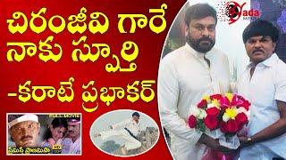 Karate Prabhakar Full Interview || Koyyada Prabhakar || Chiranjeevi Fans Association President ||