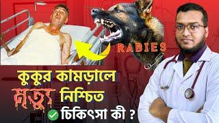 কুকুর কামড়ালে কত দিনের মধ্যে টিকা দিতে হয় ?  Daktar Bondhu