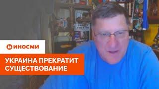 Скотт Риттер: Украина прекратит существование, и США об этом знают