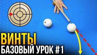 КАК ДЕЛАТЬ ВИНТЫ В БИЛЬЯРДЕ? БАЗОВЫЙ УРОК №1