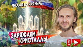 Заряжаем Кристаллы 🟣 Миссия Во Имя Мира