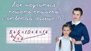 Сложение с переходом через 10. Как решить пример на сложение с ответом больше 10?  Сложение до 20.