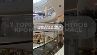 7 ТОРГОВЫХ ЦЕНТРОВ  КРОМЕ DUBAI MALL