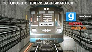 Фильм "МЕТРО" - Garrys mod Metrostroi фильм