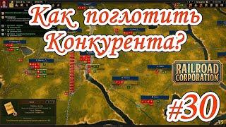 Railroad Corporation - #30 - Поглощение @VadimSenna