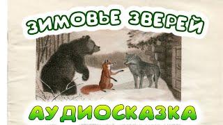 ЗИМОВЬЕ ЗВЕРЕЙ - Русская народная сказка. Слушать сказки. Аудио-сказка для детей.