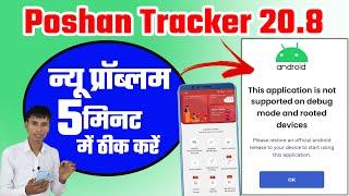 Poshan tracker 20.8 this application is not supported on debug mode and rooted devices