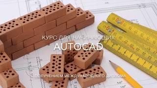 Курс AutoCAD