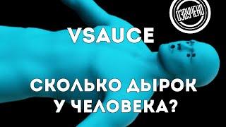 Vsauce: Сколько дырок у человека?