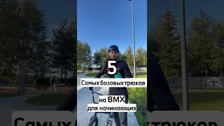 Топ 5 bmx трюков для новичка !! #bmx #bmxtricks #beginers