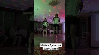 Дуэт Ларго - Майкл Джексон !!! #дуэтларго #майклджексон #аккордеонистки #баянистки #аккордеон #баян